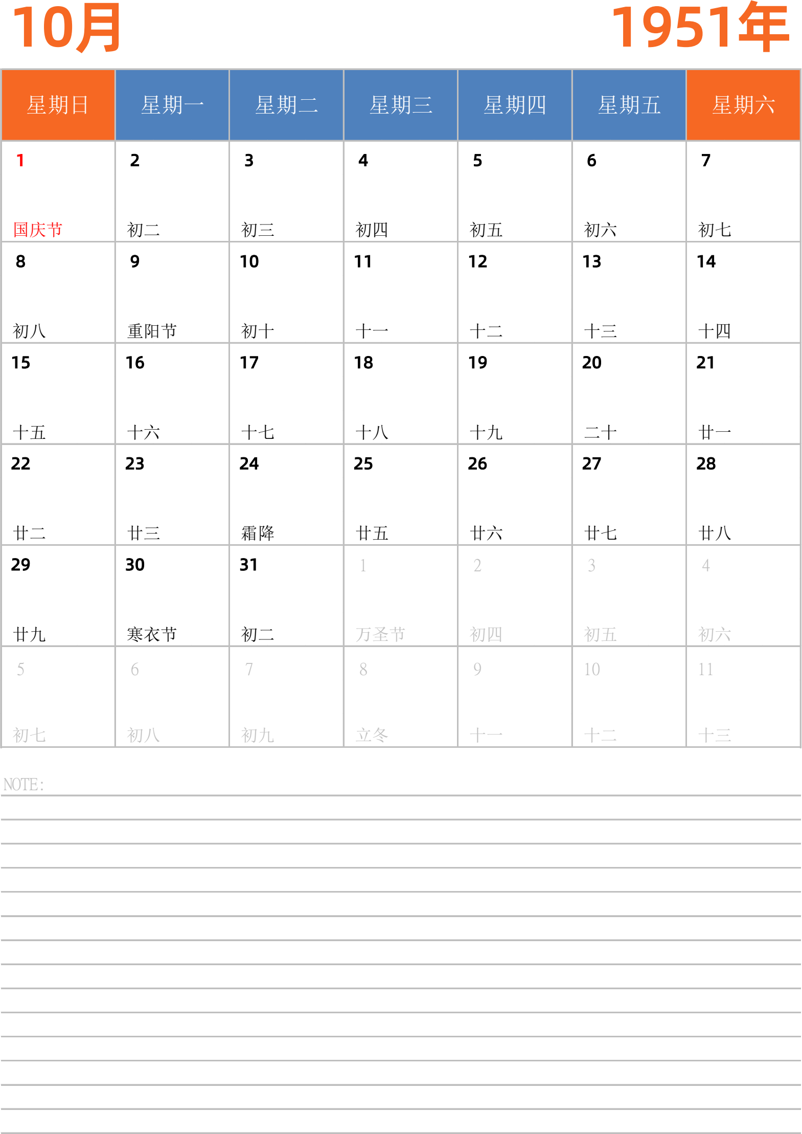 日历表1951年日历 中文版 纵向排版 周日开始 带节假日调休安排